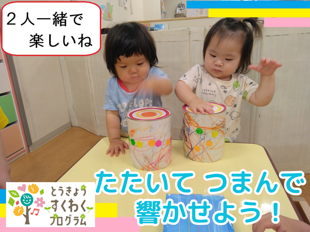 【HOPPA板橋西口保育園】とうきょうすくわくプログラムに取り組んでいます！！～第二弾～